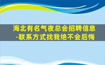 海北有名气夜总会招聘信息-联系方式找我绝不会后悔